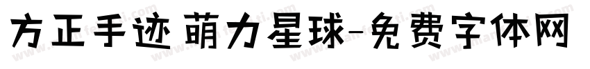 方正手迹 萌力星球字体转换